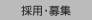 採用・募集
