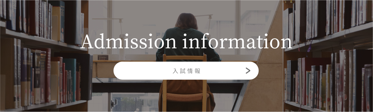 Admission information[入試情報]