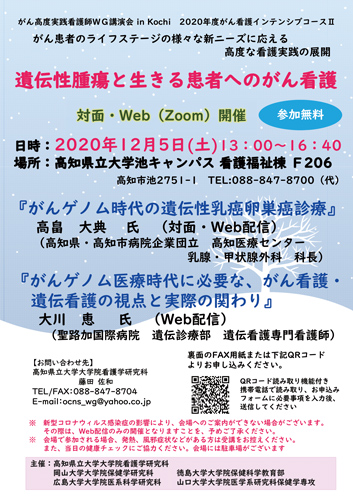 【開催募集】2020年度がん高度実践看護師WG講演会 in Kochi【12月5日（土）】