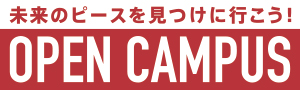 オープンキャンパス