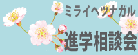 進学説明会