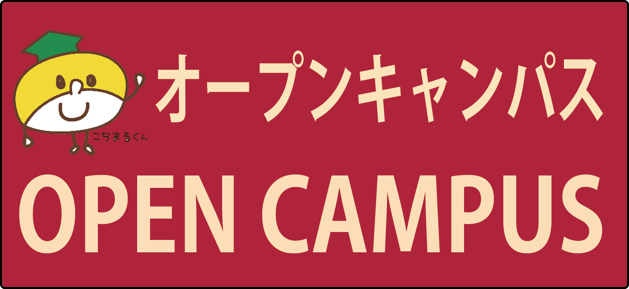 オープンキャンパス