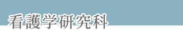 看護学研究科