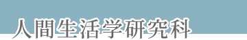 人間生活学研究科