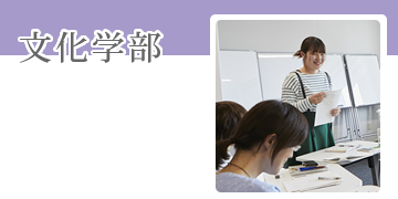 文化学部
