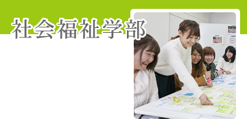社会福祉学部