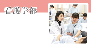 看護学部