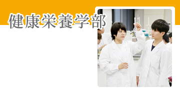 健康栄養学部