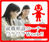 ワクワクWork!!