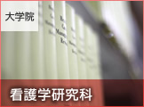 看護学研究科