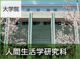人間生活学研究科