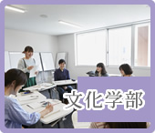 文化学部
