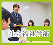 社会福祉学部