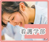 看護学部