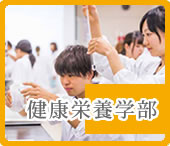 健康栄養学部