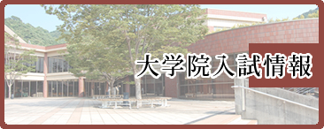大学院入試情報