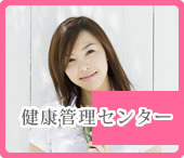 健康管理センター