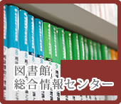 図書館総合情報センター