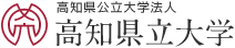 高知県公立大学法人 高知県立大学