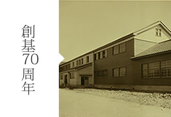 創基70周年