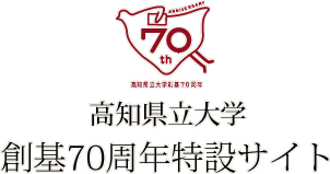 高知県立大学 創基70周年特設サイト