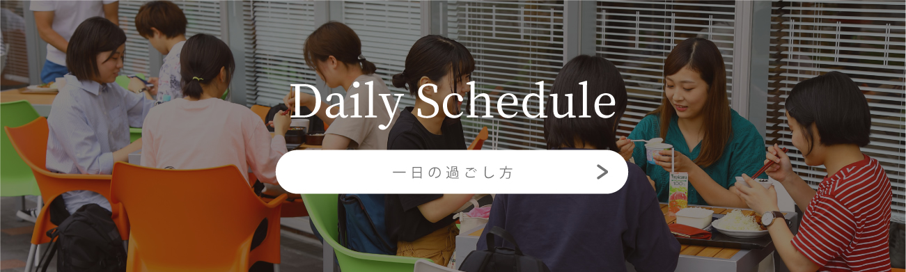 Daily Schedule[一日の過ごし方]