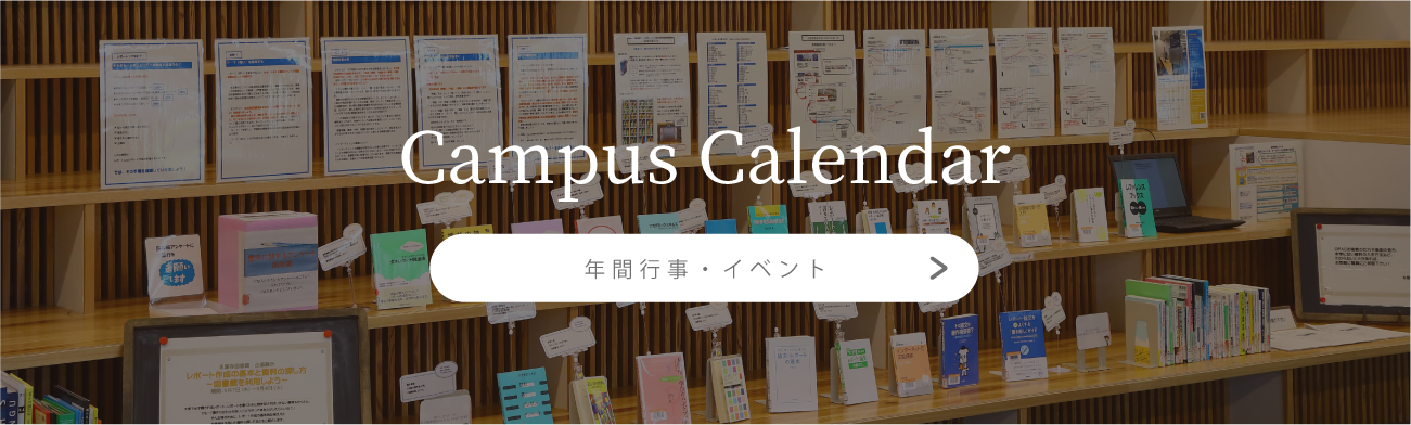 Campus Calendar[年間行事・イベント]
