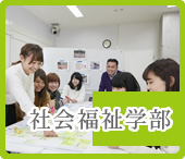 社会福祉学部