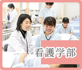 看護学部