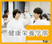健康栄養学部