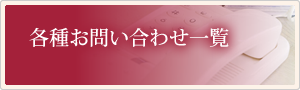 各種お問い合わせ一覧