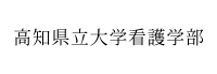 高知県立大学看護学部