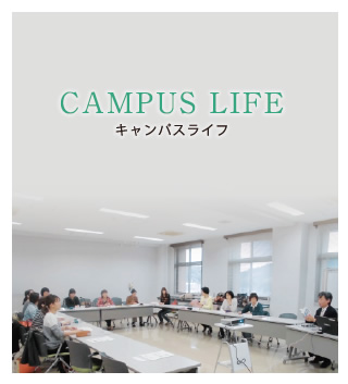 キャンパスライフ