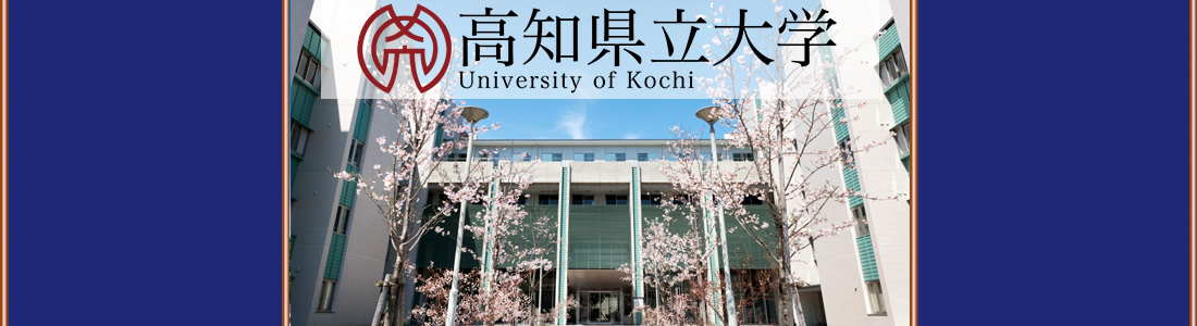 高知県立大学ホームページ トップページ 高知県立大学ホームページ トップページ