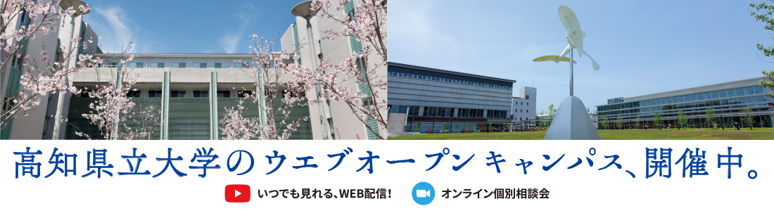 大学 高知 県立