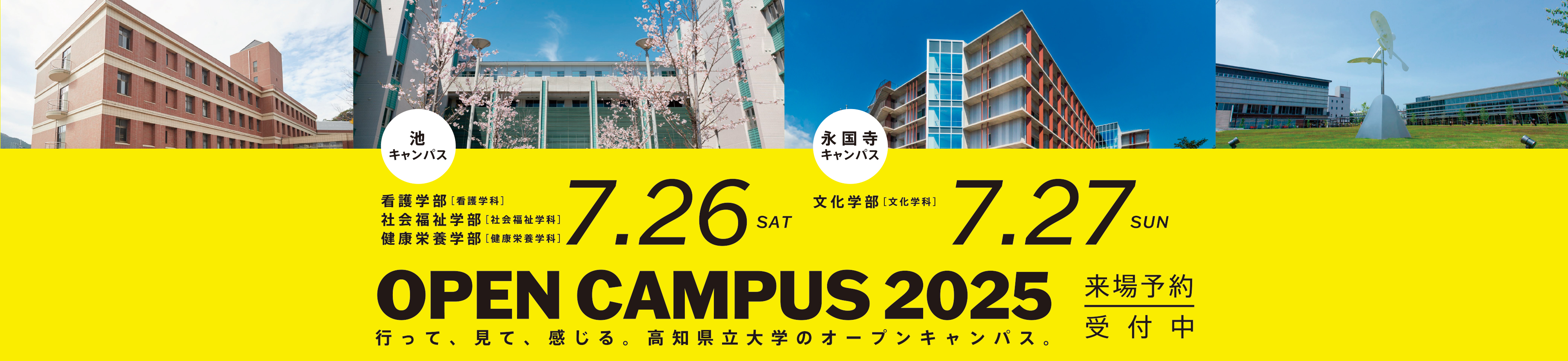 OPEN CAMPUS！ 2025受付開始