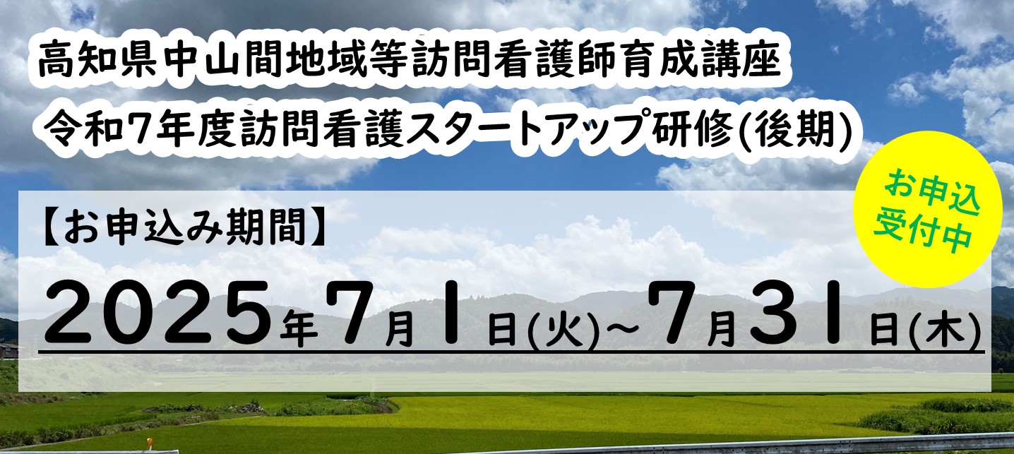 令和７年度訪問看護スタートアップ研修（後期）募集