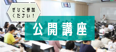 公開講座