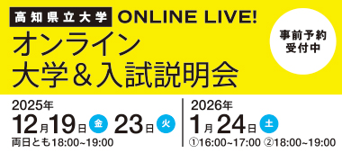 オンライン大学＆入試説明会