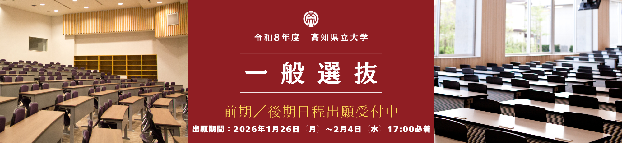 一般選抜出願受付中