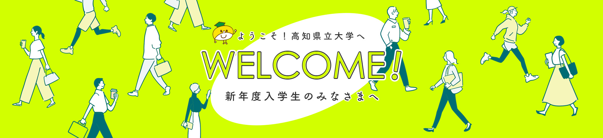 2026年度新入生のみなさまへ