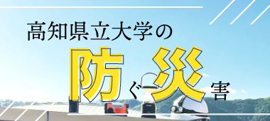 高知県立大学の防災