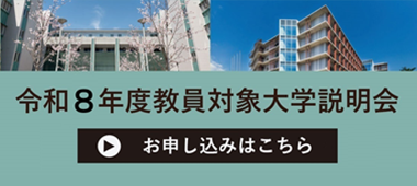 教員対象大学説明会