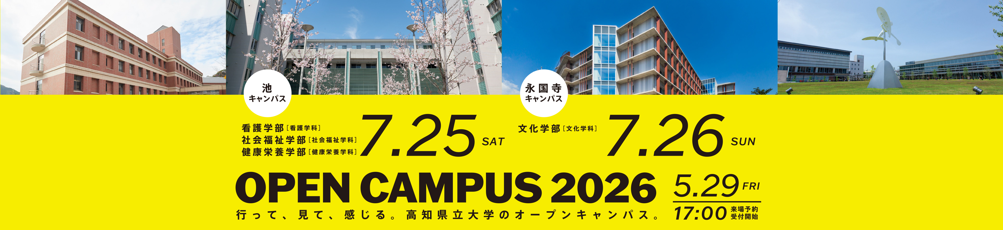 OPEN CAMPUS！2026 受付開始