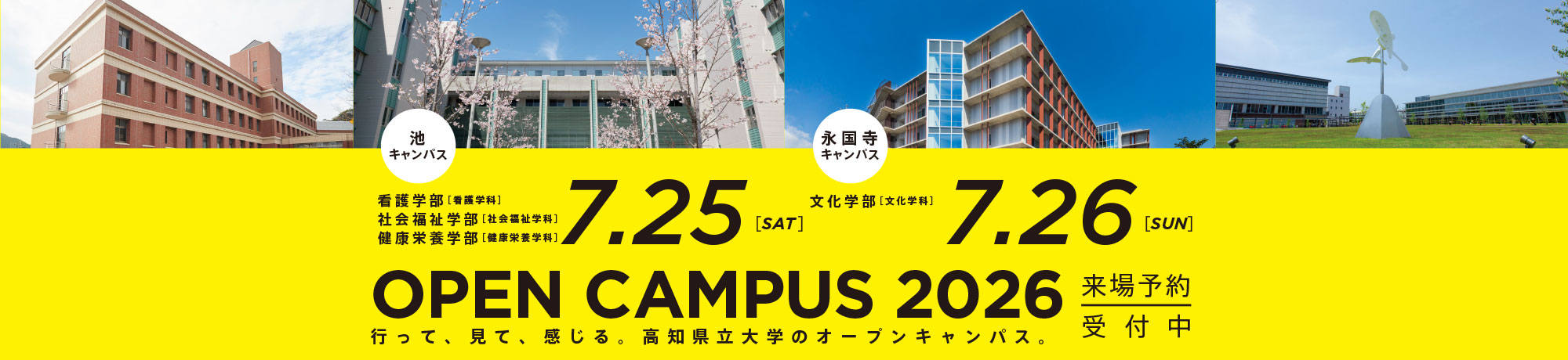 OPEN CAMPUS！2026 受付開始