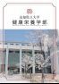 健康栄養学部パンフレット