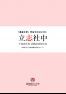 立志社中平成28年度活動成果報告書1