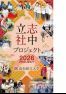 立志社中プロジェクト2026