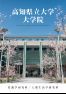 高知県立大学大学院案内2017