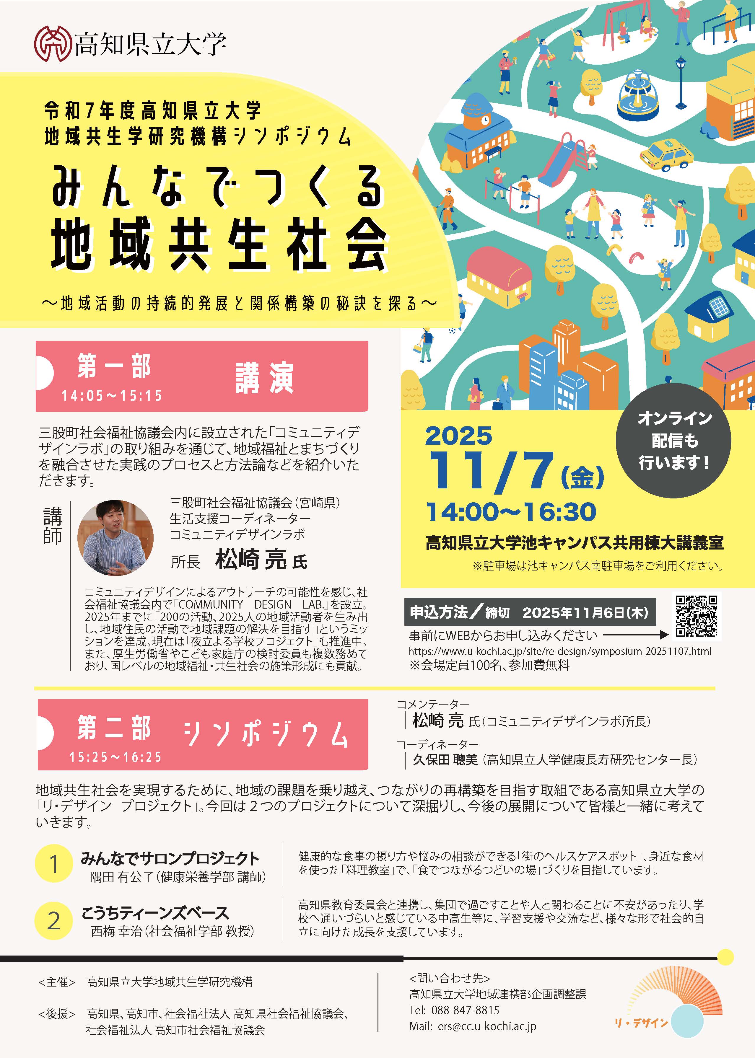 令和７年度　高知県立大学地域共生学研究機構シンポジウムの画像
